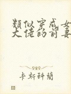 类似穿成女儿奴大佬的前妻