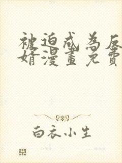 被迫成为反派赘婿漫画免费漫画观看