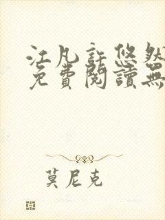 江凡许悠然全文免费阅读无弹窗