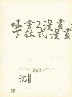 哑舍2漫画免费下拉式漫画