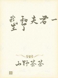 我和夫君一起重生了