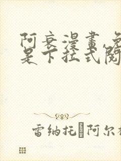 阿衰漫画,免费是下拉式阅读