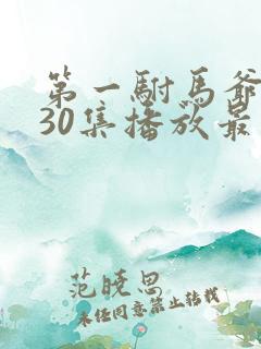 第一驸马爷短剧30集播放最新更新时间