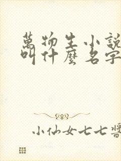 万物生小说原著叫什么名字