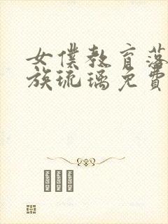 女仆教育落魄贵族琉璃免费观看全集