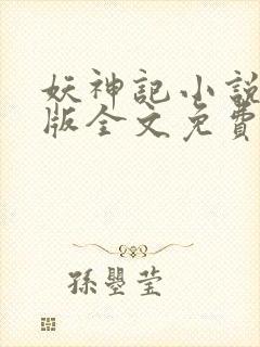 妖神记小说未删版全文免费阅读