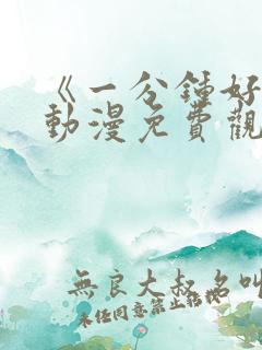 《一分钟好吗》动漫免费观看全集