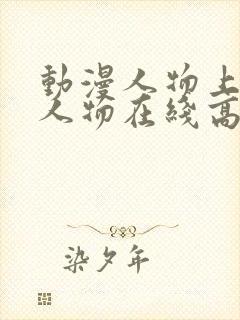 动漫人物上动漫人物在线高清