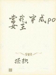 当我穿成po文女主