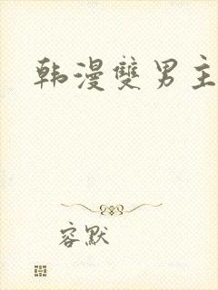韩漫双男主免费