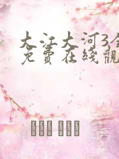 大江大河3全集免费在线观看