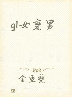 gl女变男