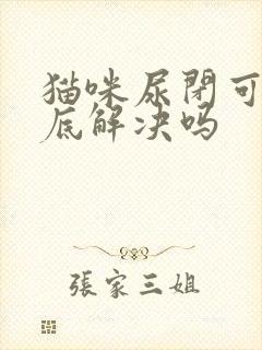 猫咪尿闭可以彻底解决吗