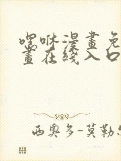 嘿咻漫画免费漫画在线入口