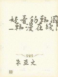 好看的韩国漫画_韩漫在线阅读_妖