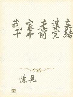 我家老婆来自一千年前完结了吗