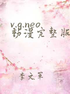 v.g.neo动漫完整版在线观看