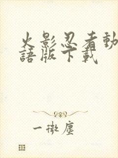 火影忍者动漫国语版下载