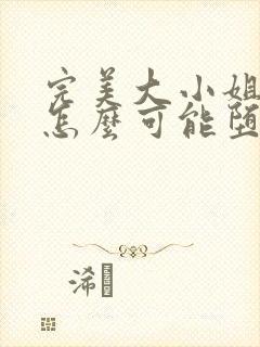 完美大小姐的我怎么可能堕落动漫全集