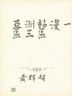 亚洲动漫一区二区三区