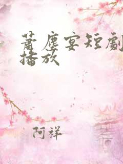 萧尘宴短剧免费播放