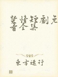 焚情短剧免费观看全集