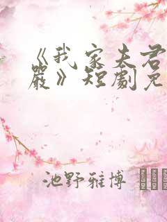 《我家夫君妻管严》短剧免费观看