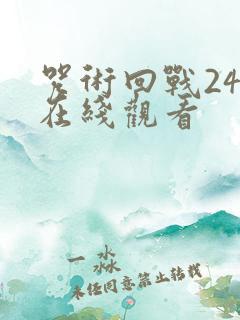 咒术回战24集在线观看