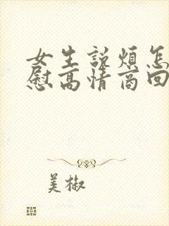 女生说烦怎么安慰高情商回复她