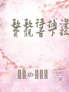 敖敖待捕漫画免费观看下拉式