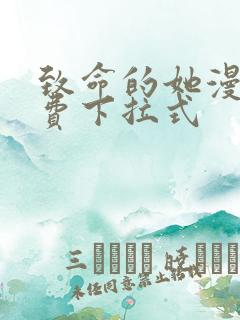 致命的她漫画免费下拉式