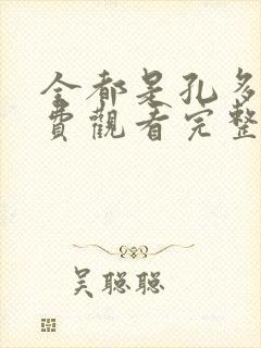 全都是孔多利免费观看完整版在线全集