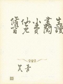 修仙小书生无弹窗免费阅读