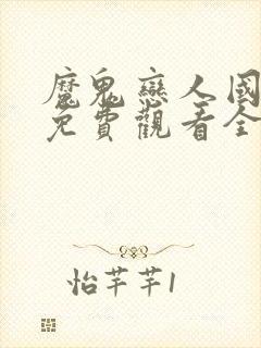 魔鬼恋人国语版免费观看全集