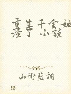 重生千金她又虐渣了 小说