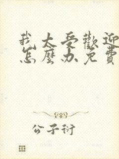 我太受欢迎了该怎么办免费漫画