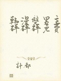 韩漫双男主漫画砰砰砰免费阅读