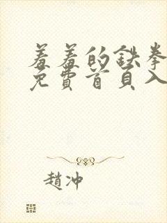 羞羞的铁拳漫画免费首页入口