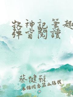 牧神记笔趣阁无弹窗阅读