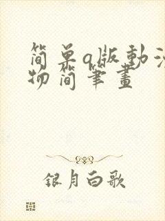 简单q版动漫人物简笔画