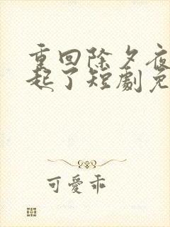 重回除夕夜他崛起了短剧免费观看