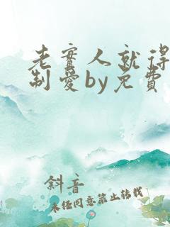 老实人就得被强制爱by免费阅读