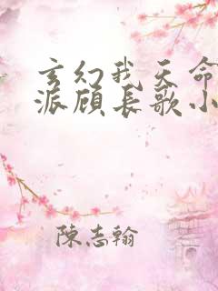 玄幻我天命大反派顾长歌小说