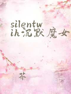 silentwih沉默魔女的秘密