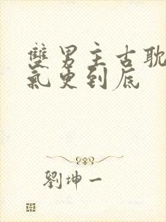 双男主古耽一口气更到底