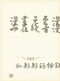 漫画免费漫画页面在线看漫画免费阅读