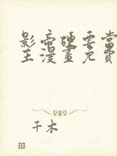 影帝硬要当我金主漫画免费