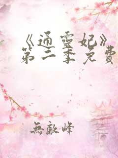《通灵妃》动漫第二季免费观看全集