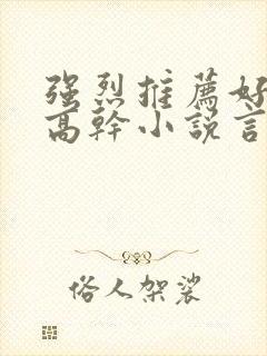 强烈推荐好看的高干小说言情