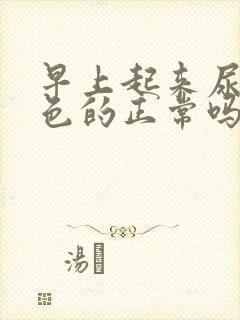 早上起来尿是黄色的正常吗